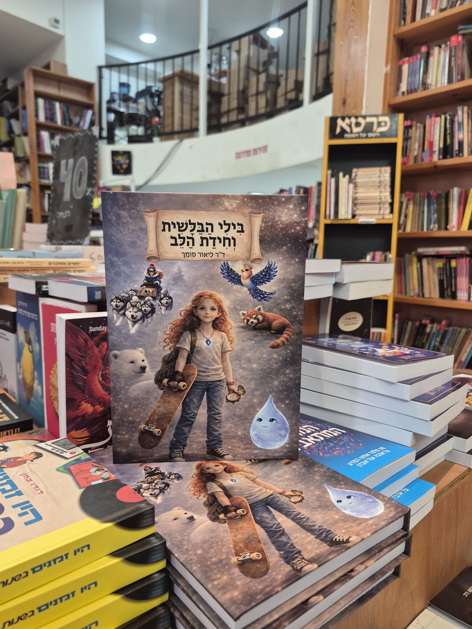 הספר בילי הבלשית וחידת הלב בחנות ספרים